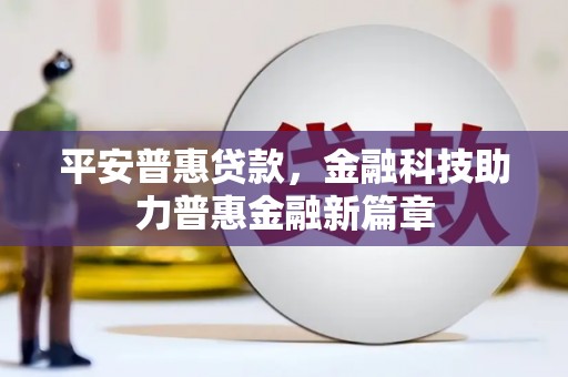 定安平安普惠贷款，金融科技助力普惠金融新篇章