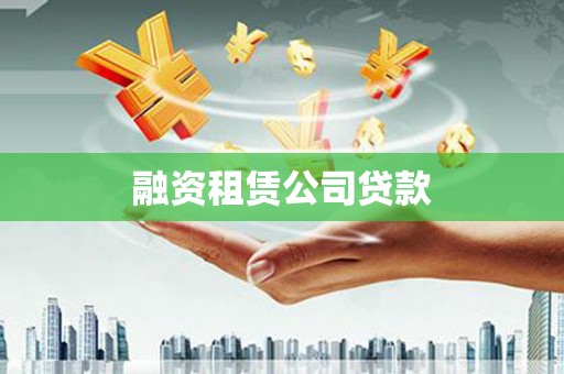定安融资租赁公司贷款