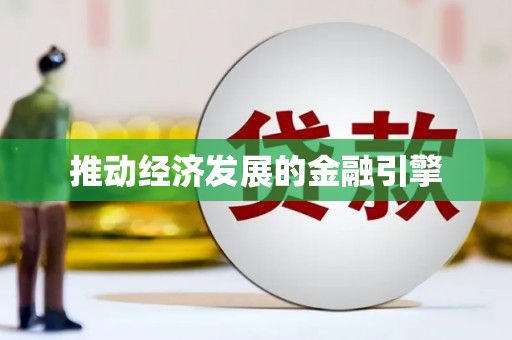 定安推动经济发展的金融引擎