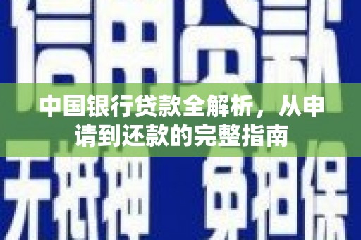 定安中国银行贷款全解析，从申请到还款的完整指南