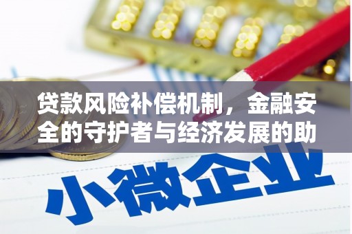 定安贷款风险补偿机制，金融安全的守护者与经济发展的助推器
