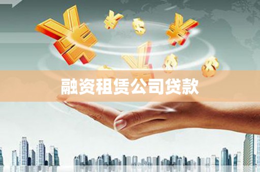 定安融资租赁公司贷款