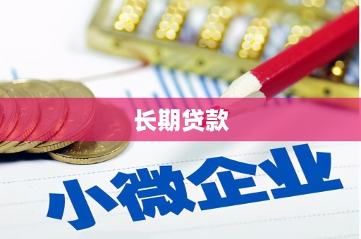 定安长期贷款