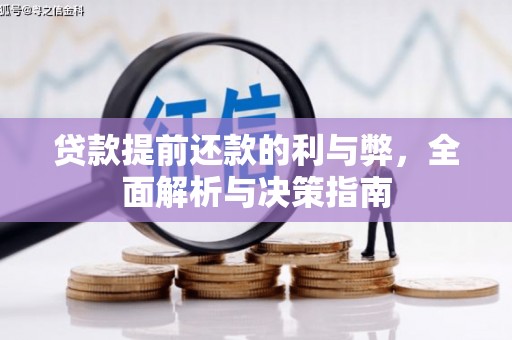 定安贷款提前还款的利与弊，全面解析与决策指南