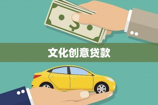 定安文化创意贷款
