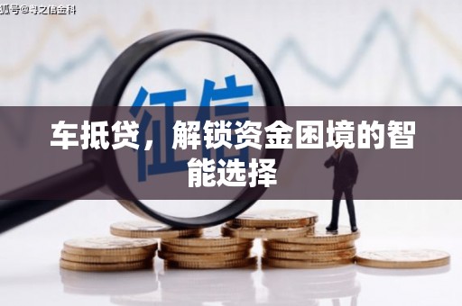 定安车抵贷，解锁资金困境的智能选择