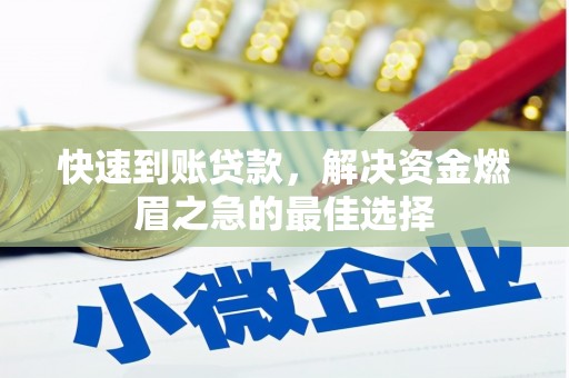 定安快速到账贷款，解决资金燃眉之急的最佳选择