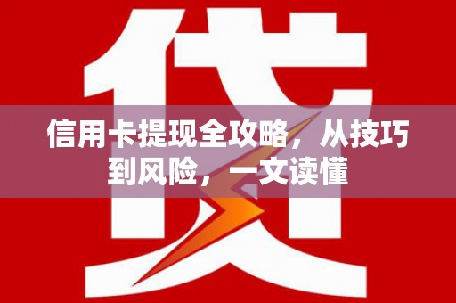定安信用卡提现全攻略，从技巧到风险，一文读懂