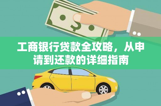定安工商银行贷款全攻略，从申请到还款的详细指南