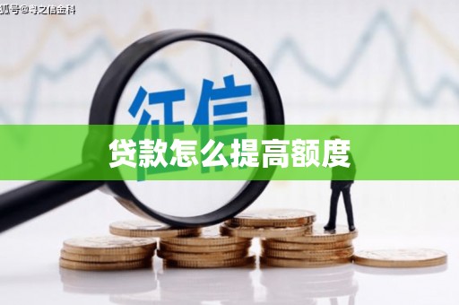 定安贷款怎么提高额度