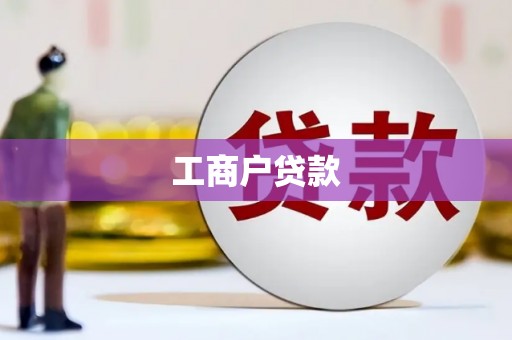 定安工商户贷款