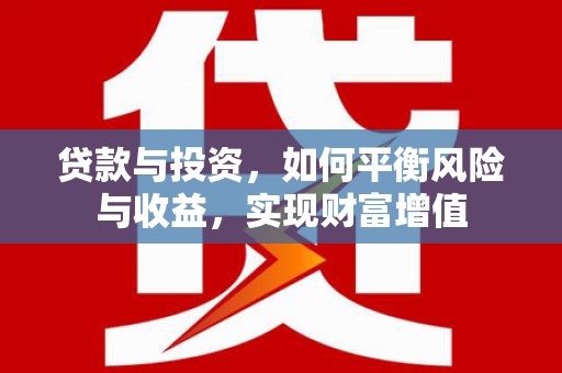 定安贷款与投资，如何平衡风险与收益，实现财富增值