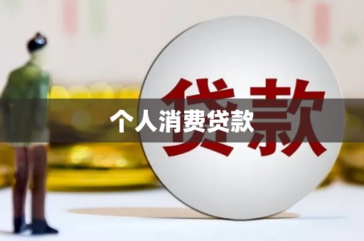 定安个人消费贷款