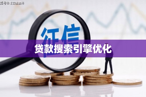 定安贷款搜索引擎优化
