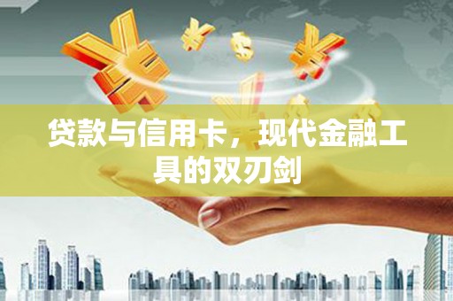 定安贷款与信用卡，现代金融工具的双刃剑