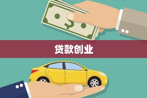 定安贷款创业