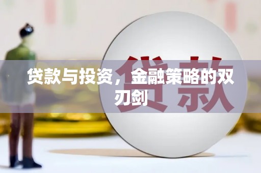 定安贷款与投资，金融策略的双刃剑