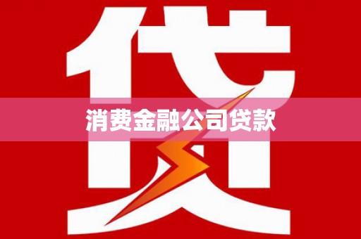 定安消费金融公司贷款