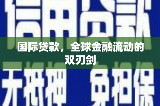 定安国际贷款，全球金融流动的双刃剑