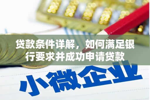 定安贷款条件详解，如何满足银行要求并成功申请贷款