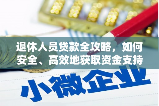 定安退休人员贷款全攻略，如何安全、高效地获取资金支持