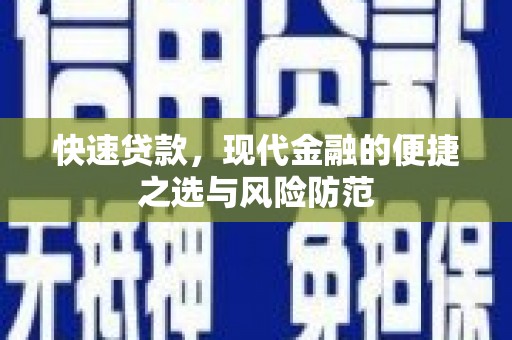 定安快速贷款，现代金融的便捷之选与风险防范
