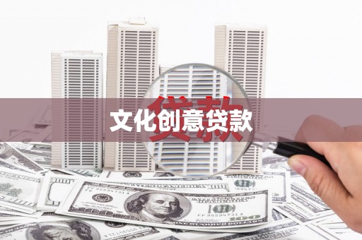 定安文化创意贷款