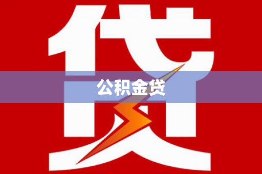 定安公积金贷