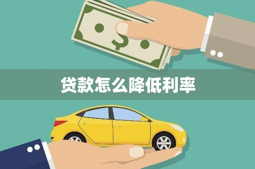 定安贷款怎么降低利率