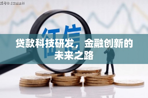定安贷款科技研发，金融创新的未来之路