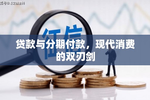 定安贷款与分期付款，现代消费的双刃剑