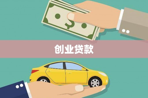 定安创业贷款