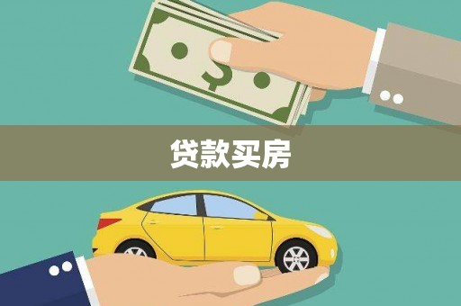 定安贷款买房