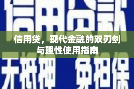 定安信用贷，现代金融的双刃剑与理性使用指南