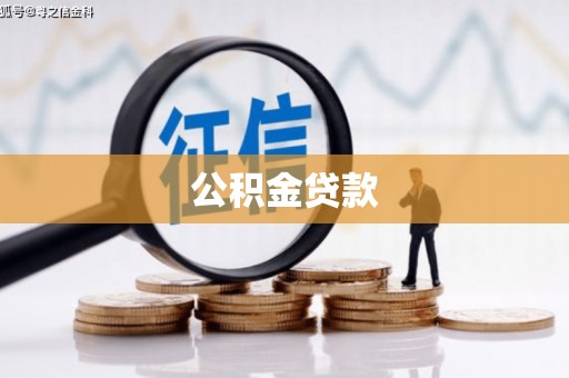 定安公积金贷款
