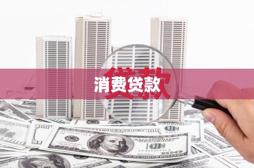 定安消费贷款