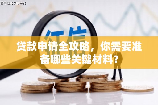 定安贷款申请全攻略，你需要准备哪些关键材料？