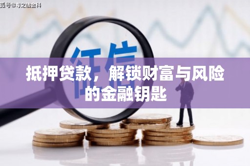 定安抵押贷款，解锁财富与风险的金融钥匙