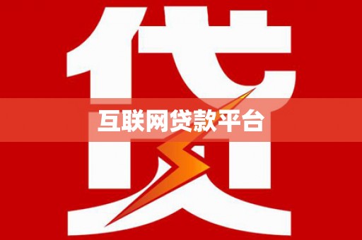 定安互联网贷款平台