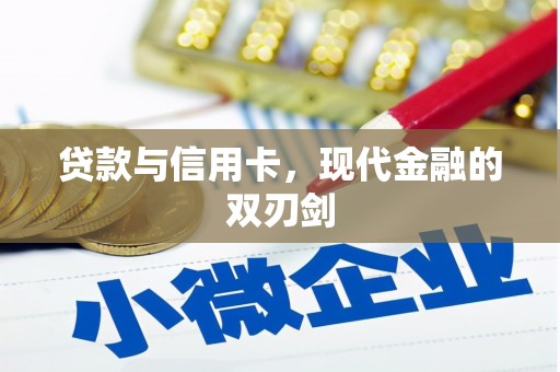 定安贷款与信用卡，现代金融的双刃剑