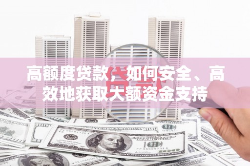 定安高额度贷款，如何安全、高效地获取大额资金支持