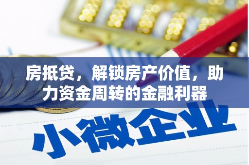 定安房抵贷，解锁房产价值，助力资金周转的金融利器