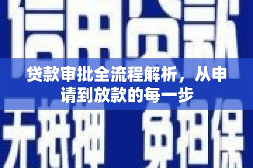定安贷款审批全流程解析，从申请到放款的每一步