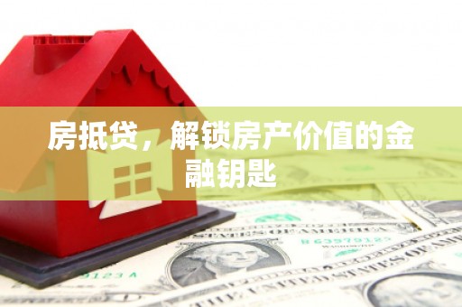 定安房抵贷，解锁房产价值的金融钥匙