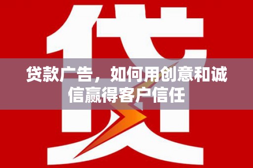 定安贷款广告，如何用创意和诚信赢得客户信任