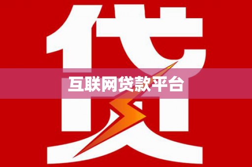 定安互联网贷款平台