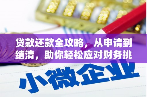 定安贷款还款全攻略，从申请到结清，助你轻松应对财务挑战