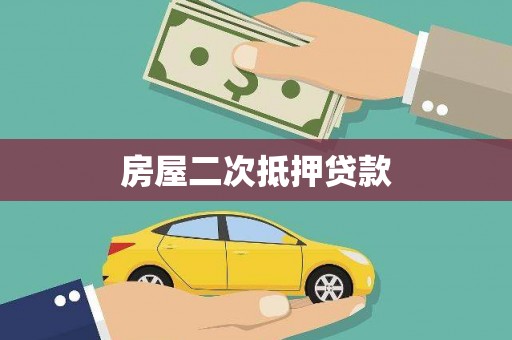 定安房屋二次抵押贷款