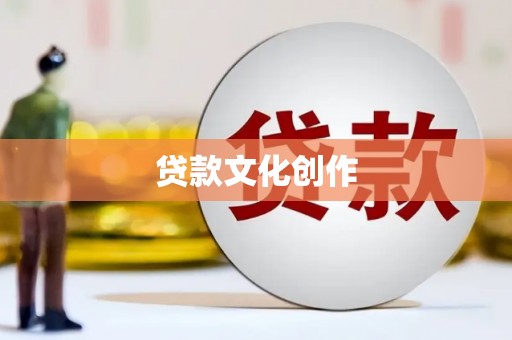 定安贷款文化创作