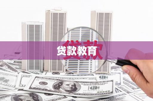 定安贷款教育